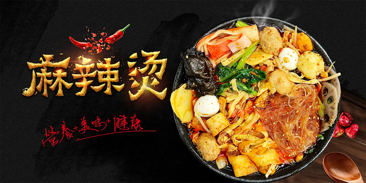 麻辣湯